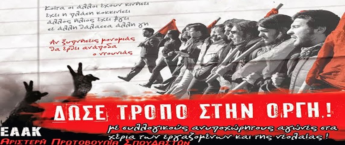 ΑΡΙΣΤΕΡΗ ΠΡΩΤΟΒΟΥΛΙΑ ΣΠΟΥΔΑΣΤΩΝ ΕΑΑΚ