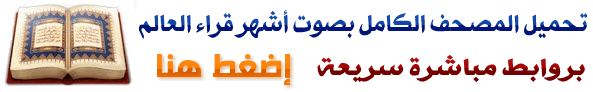 تحميل القرتآن الكريم، المصحف الكامل، بصوت أشهر قراء العالم بروابط سريعة