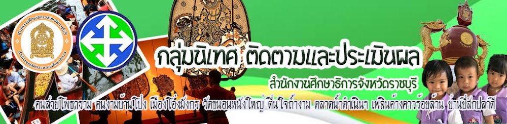 นิเทศ ติดตามและประเมินผล ศธจ ราชบุรี