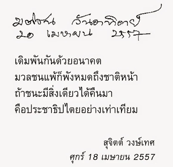 เดิมพัน บทกวี สุจิตต์ วงษ์เทศ - Samunchon Khonsamun สามัญชน