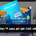 سارع في الحصول على فيزا مشحونة بـ4$