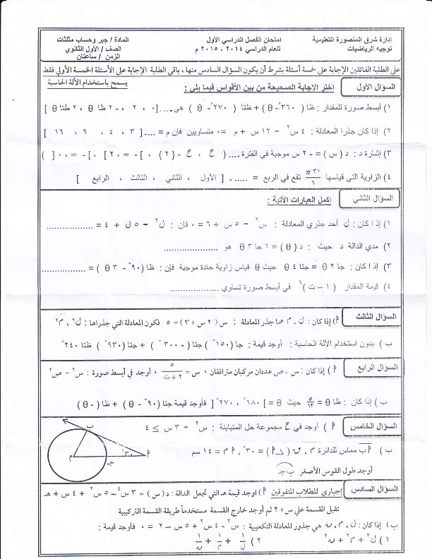 امتحان الأول الثانوى – جبر و مثلثات 2015 المنهاج المصري