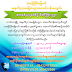 အ.ထ.က(၃) ဟသၤာတၿမဳိ့ အာစရိယပူေဇာ္ပြဲ ဖိတ္ၾကားလြႊာ