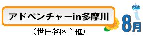 アドベンチャーin多摩川