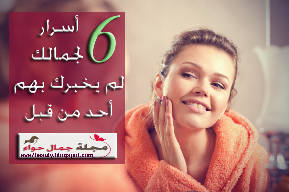أسرار الجمال من عارضات وخبيرات تجميل عالميات - أسراجمال طبيعى بدون مكياج - ابراز جمال الوجه بدون مكياج - الجمال الطبيعي بدون مكياجر الجمال الطبيعي - اسرار الجمال البشرة - اسرار جمال المراة - أسرار جمال الوجه - أسرار جمال الشعر والعناية به - اسرار جمال البشرة أسرار الجمال من عارضات وخبيرات تجميل عالميات - أسراجمال طبيعى بدون مكياج - ابراز جمال الوجه بدون مكياج - الجمال الطبيعي بدون مكياجر الجمال الطبيعي - اسرار الجمال البشرة - اسرار جمال المراة - أسرار جمال الوجه - أسرار جمال الشعر والعناية به - اسرار جمال البشرة