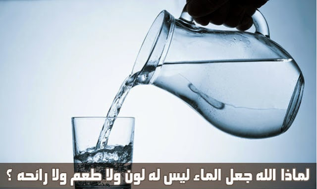 تعرف عن معلومة هامة جدا وهى لماذا الماء ليس له رائحة او لون