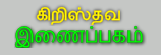 கிறிஸ்தவ திரட்டி; கிறிஸ்தவ இணைப்பகம் Tamil-christian-links-logo
