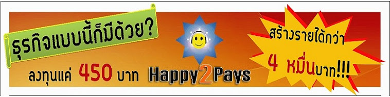 Happy2pay มหัสจรรย์ งานออนไลน์  รับรายได้ไม่มีวันหยุดแม้แต่เวลาหลับก็ยังได้รับเงิน