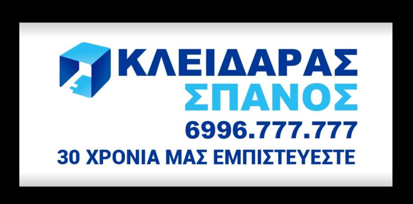 Κλειδαράς Ηλιούπολης Σπανός