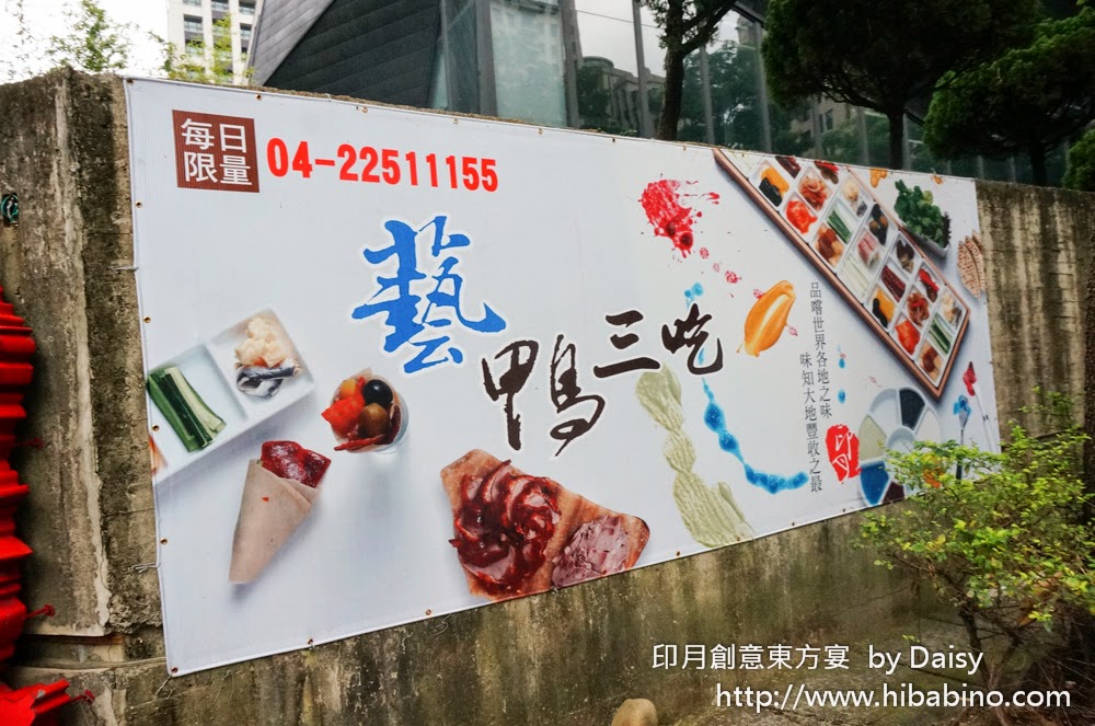 [食記] 台中‧市政路 創意烤鴨新吃法！每日限量‧藝鴨三吃 印月創意東方宴