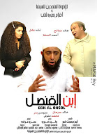 فيلم ابن القنصل - أحمد السقا