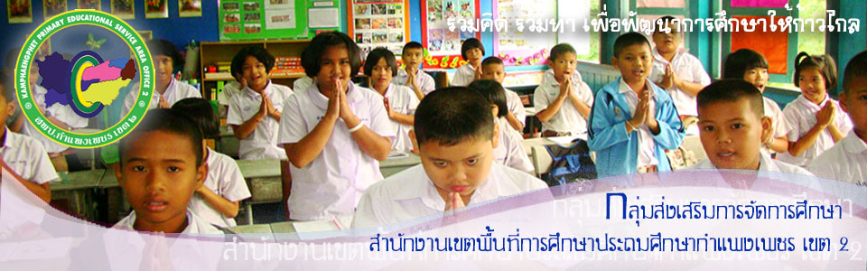 ::กลุ่มส่งเสริมการจัดการศึกษา สพป.กพ.2::