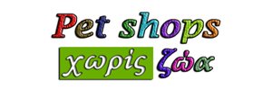 Pet shops χωρίς ζώα