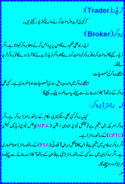 Trader and broker in urdu