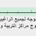 تنبيه خاص موجه لجميع الراغبين في اجتياز مباراة ولوج مراكز التربية و التكوين