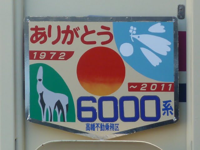 京王電鉄　ありがとう6000系ヘッドマーク6　6722編成　高幡不動乗務区