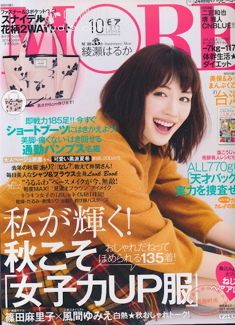 MORE (モア) October 2012年10月号 【表紙】 綾瀬はるか haruka ayase japanese fashion magazine scans