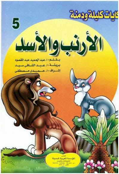 قصة الأرنب والأسد - كليلة ودمنة Rabit+and+lion_01