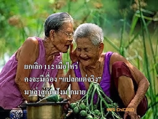 ยกเลิก 112 เมื่อไหร่