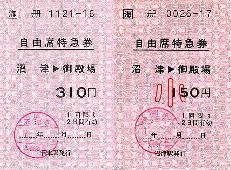 JR東海 沼津駅発行 あさぎり号軟券自由席特急券(廃札)
