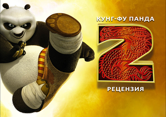 Кунг фу панда 2 (2011) рецензия / Kung Fu Panda 2