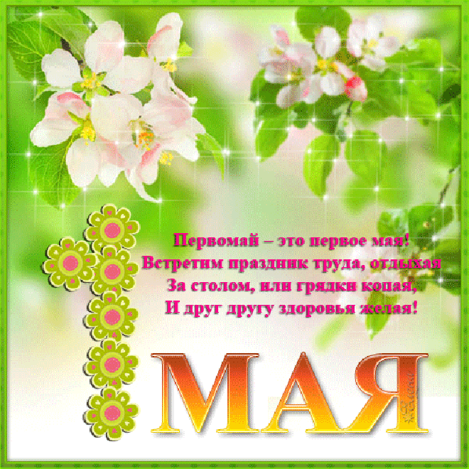 С 1 маем поздравления открытки С 1 маем поздравления открытки