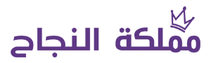 مملكة النجاح 