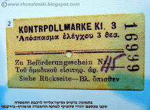 כרטיס נסיעה עלייה לרכבת ההשמדה שקנו מכספם יהודי סלוניקי להגיע למחנה ההשמדה אושוויץ - בירקנאו