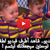 بالفيديو.. شاهد أطرف فيديو لطفلتين توءمتين سيجعلانك تبتسم !