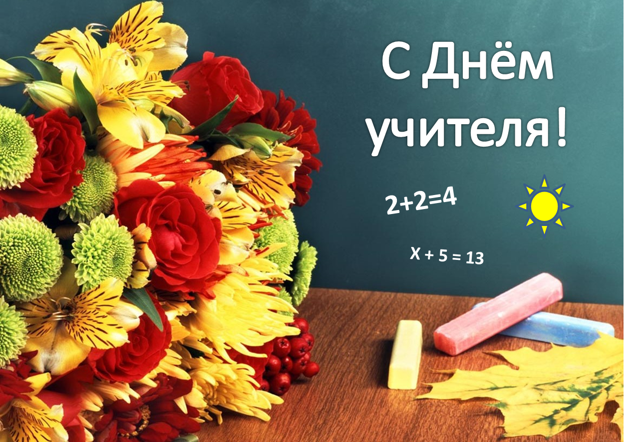 На день учителя открытка фото На день учителя открытка фото