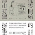 【 石頭湯計畫】 假日選書:從零開始的都是狩獵採集生活
