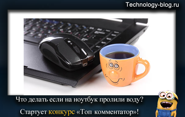 Что делать если пролил на воду на ноутбук