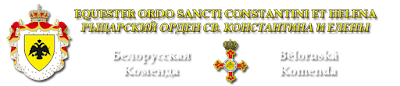 Белорусская Коменда - Рыцарский орден св. Константина и Елены