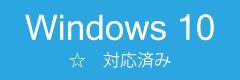 Windows 10対応済み