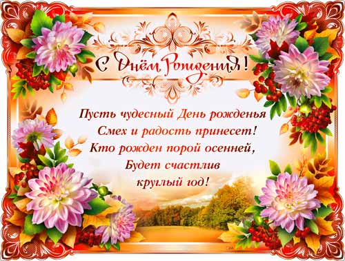 С днем рождения в сентябре поздравление С днем рождения в сентябре поздравление