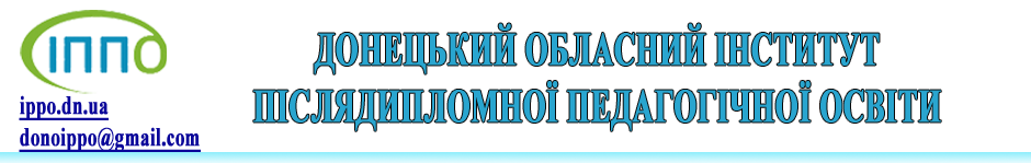 Донецький обласний інститут післядипломної педагогічної освіти