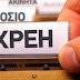 Νέα ρύθμιση για χρέη σε Εφορία και Ταμεία: Πόσο γλιτώνουν οι οφειλέτες – Ποιες οι αλλαγές σε πρόστιμα και δόσεις
