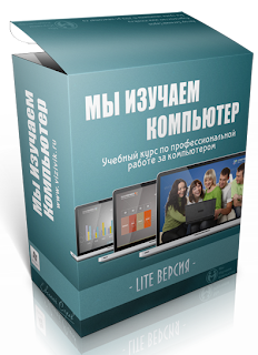 Мы изучаем компьютер видеокурс скачать бесплатно. Бесплатный видеокурс "Мы изучаем компьютер"