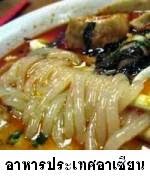อาหารประเทศอาเซียน อาหารประเทศอาเซียน