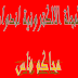 المجلة الالكترونية لندوات محاكم فاس العدد الخامس
