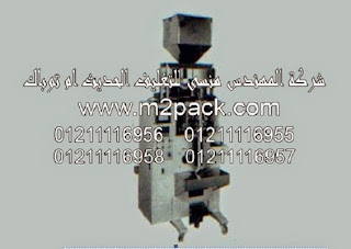ماكينة تغليف أوتوماتيكية بالكوب الحجمي وميكروكمبيوتر موديل M2PACK KFS -858C ماركه المهندس منسي التى نقدمها نحن شركة المهندس منسي للتغليف الحديث – ام تو باك