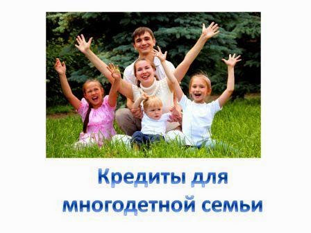Кредит для многодетной семьи Кредит для многодетной семьи