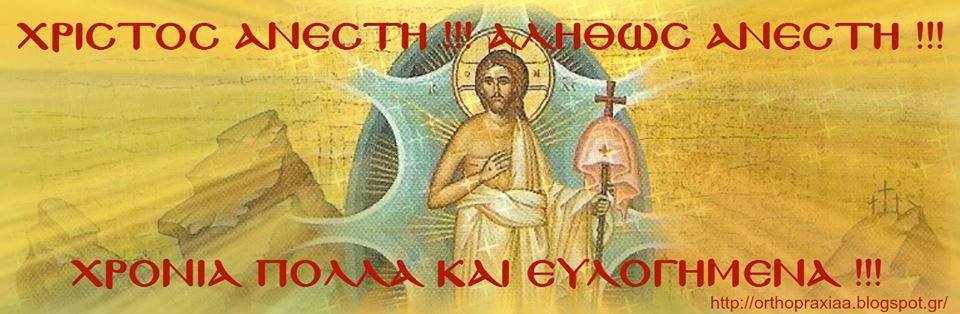 Χριστὸς ἀνέστη ἐκ νεκρῶν, θανάτῳ θάνατον πατήσας καὶ τοῖς ἐν τοῖς μνήμασι ζωὴν χαρισάμενος.