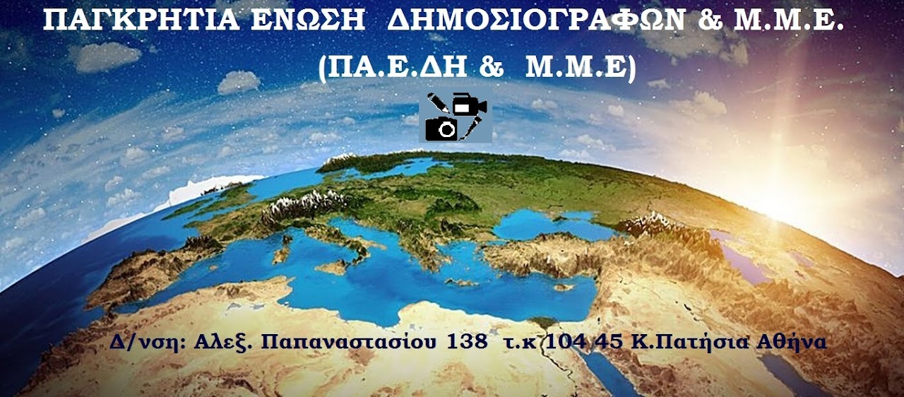 ΠΑΓΚΡΗΤΙΑ ΕΝΩΣΗ ΔΗΜΟΣΙΟΓΡΑΦΩΝ & Μ.Μ.Ε