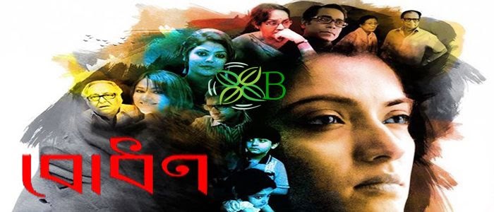 Bodhon (2015) Bengali Movie Bodhon 2015, Bengali Movie