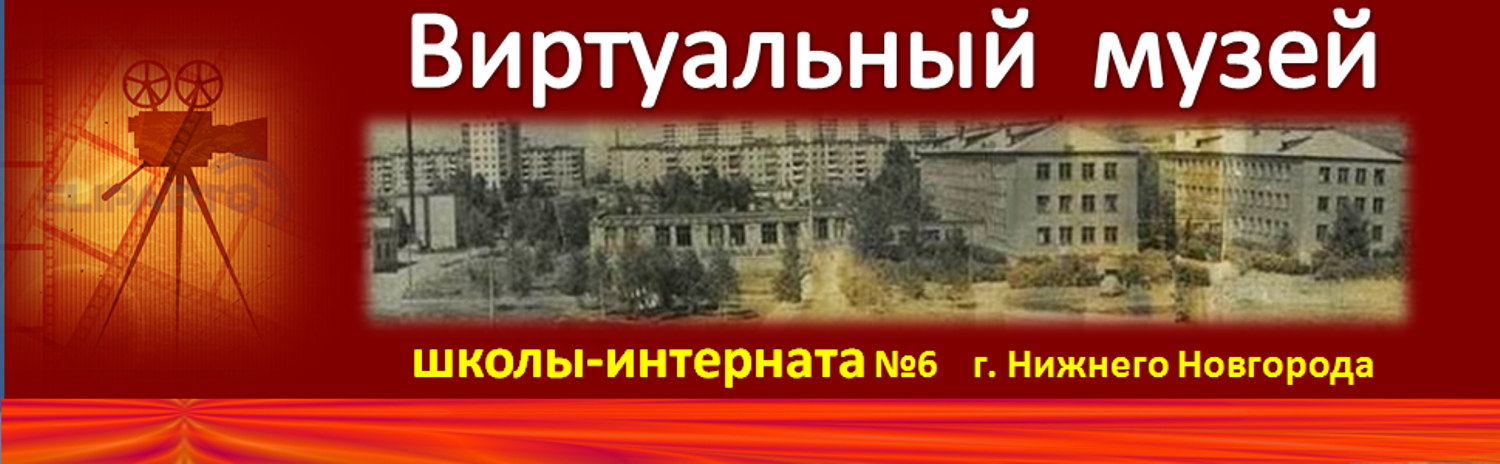 Виртуальный музей школы-интерната №6 г. Нижнего Новгорода