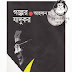Golepr Jadukor by Ahsan Habib (Boi Mela 2013)