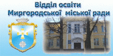 Відділ освіти Миргородської міської ради
