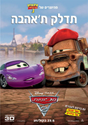 מכוניות 2 צפייה ישירה