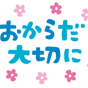 「おからだ大切に」のイラスト文字